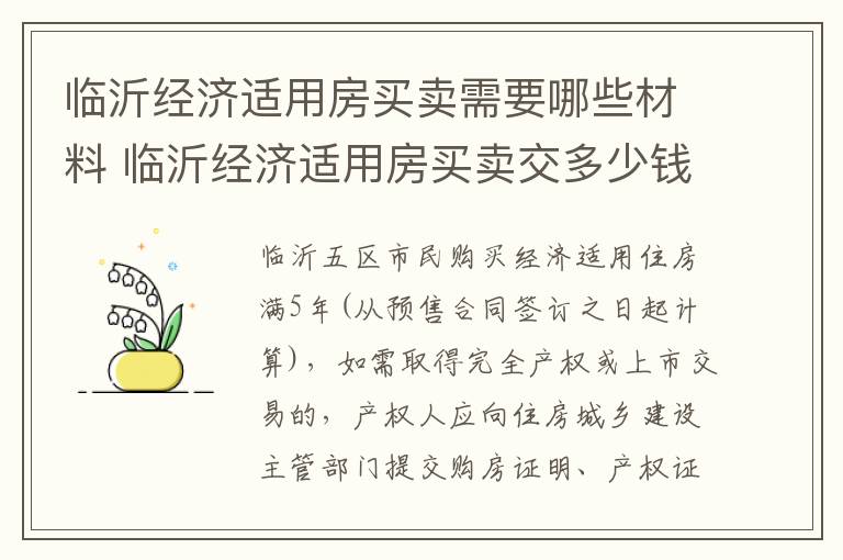 临沂经济适用房买卖需要哪些材料 临沂经济适用房买卖交多少钱税费