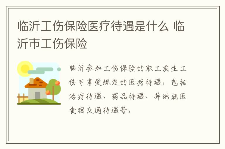 临沂工伤保险医疗待遇是什么 临沂市工伤保险