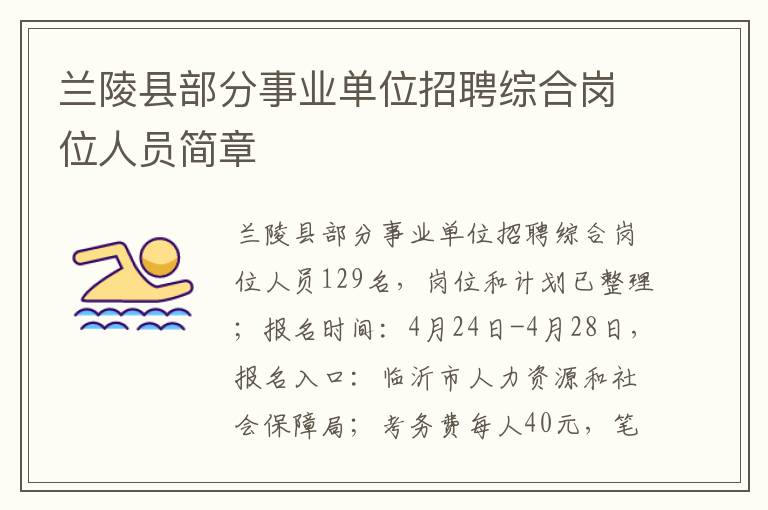兰陵县部分事业单位招聘综合岗位人员简章