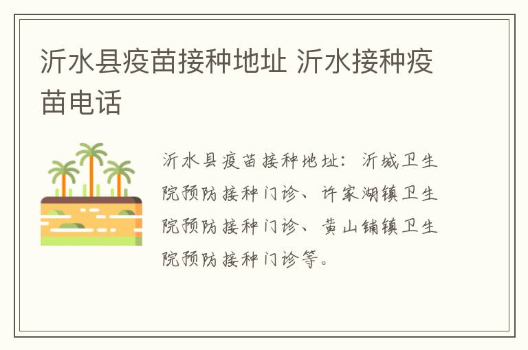 沂水县疫苗接种地址 沂水接种疫苗电话