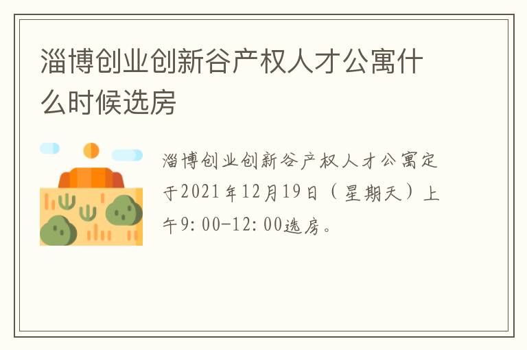 淄博创业创新谷产权人才公寓什么时候选房