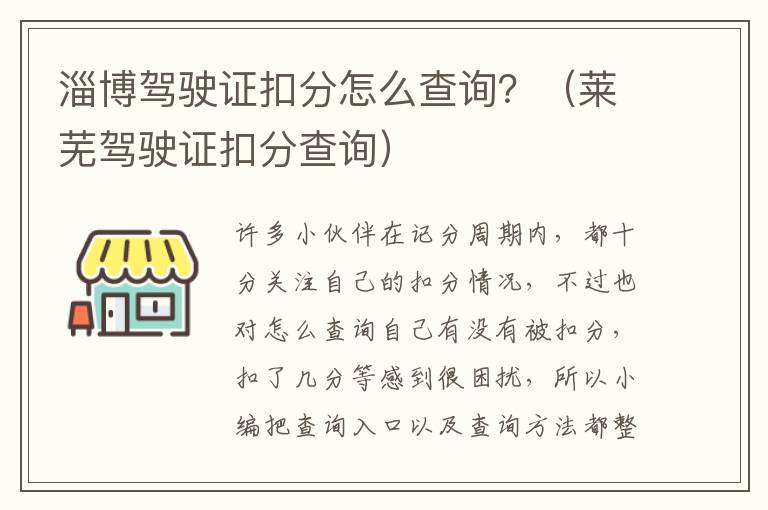 淄博驾驶证扣分怎么查询？（莱芜驾驶证扣分查询）