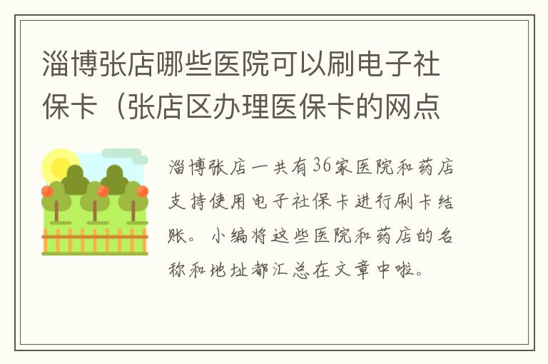 淄博张店哪些医院可以刷电子社保卡（张店区办理医保卡的网点）