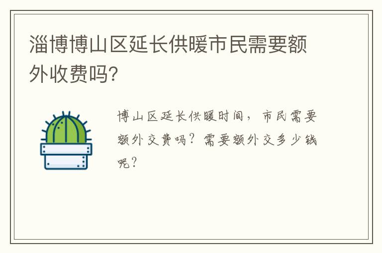 淄博博山区延长供暖市民需要额外收费吗？