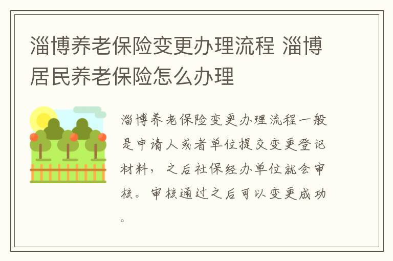 淄博养老保险变更办理流程 淄博居民养老保险怎么办理