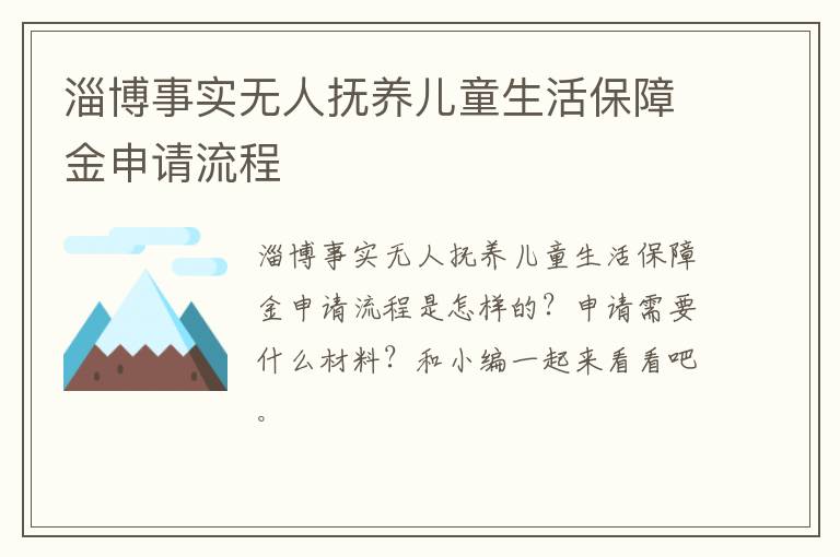 淄博事实无人抚养儿童生活保障金申请流程