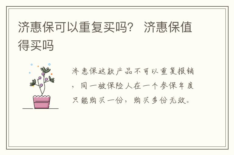 济惠保可以重复买吗？ 济惠保值得买吗