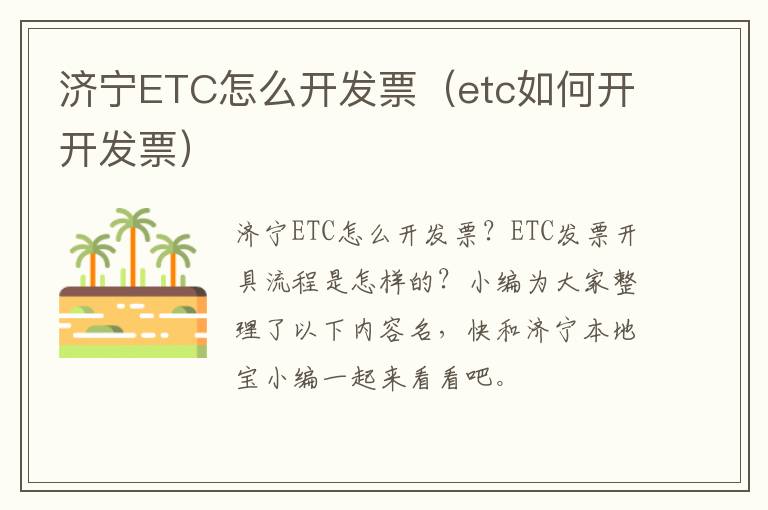 济宁ETC怎么开发票（etc如何开开发票）
