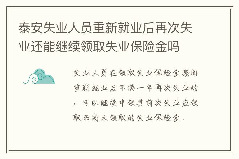 泰安失业人员重新就业后再次失业还能继续领取失业保险金吗