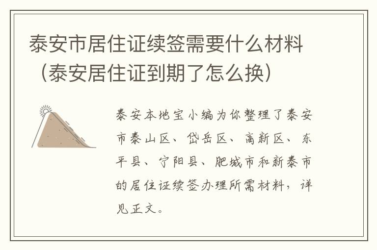 泰安市居住证续签需要什么材料（泰安居住证到期了怎么换）