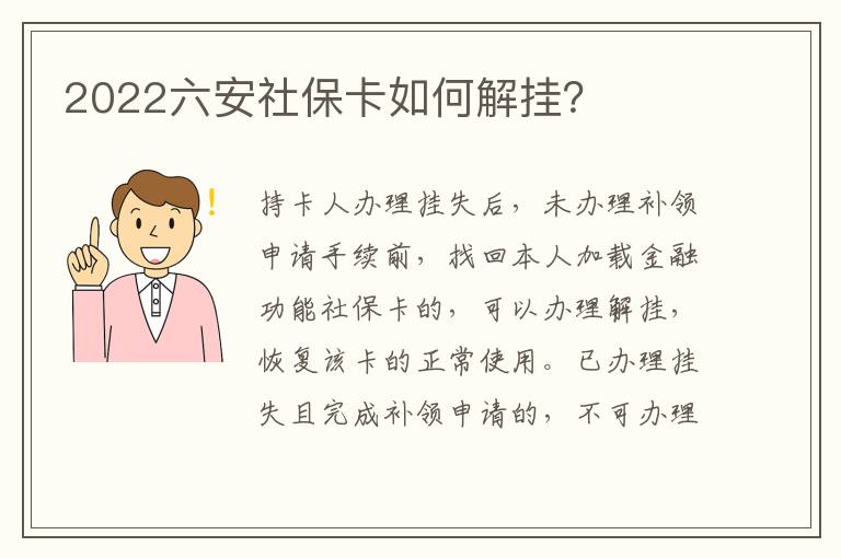 2022六安社保卡如何解挂？
