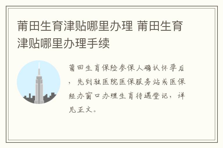 莆田生育津贴哪里办理 莆田生育津贴哪里办理手续