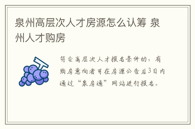 泉州高层次人才房源怎么认筹 泉州人才购房