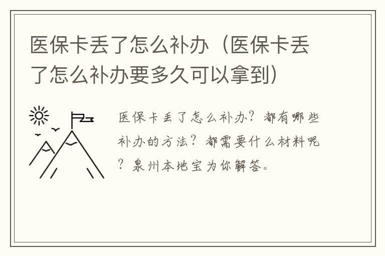 医保卡丢了怎么补办（医保卡丢了怎么补办要多久可以拿到）