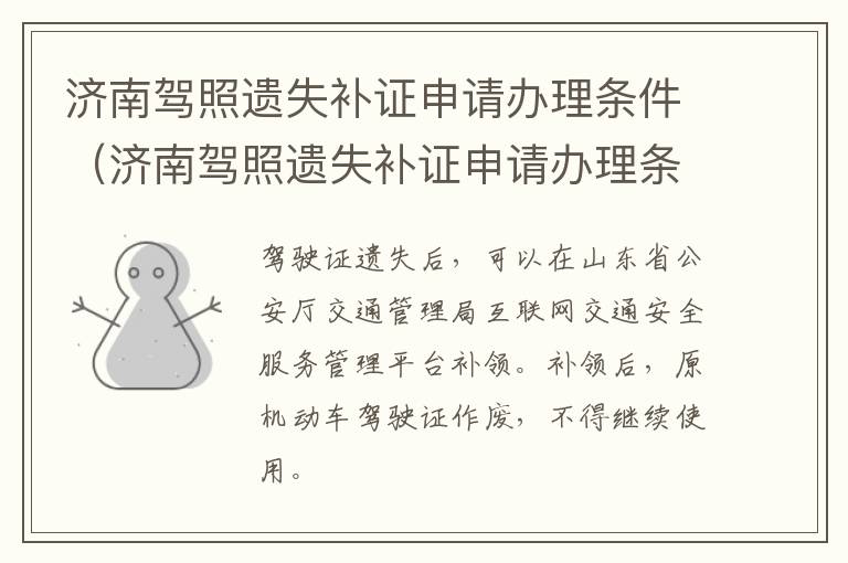 济南驾照遗失补证申请办理条件（济南驾照遗失补证申请办理条件是什么）