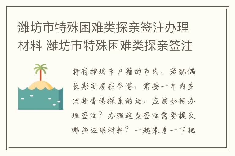 潍坊市特殊困难类探亲签注办理材料 潍坊市特殊困难类探亲签注办理材料有哪些
