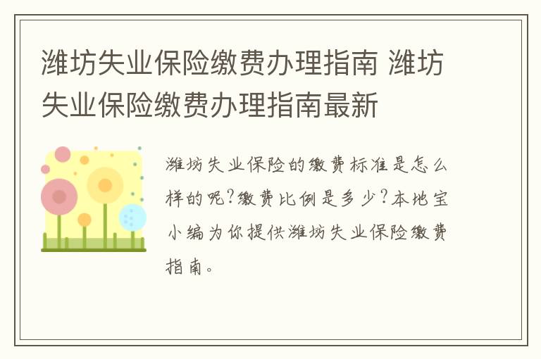 潍坊失业保险缴费办理指南 潍坊失业保险缴费办理指南最新