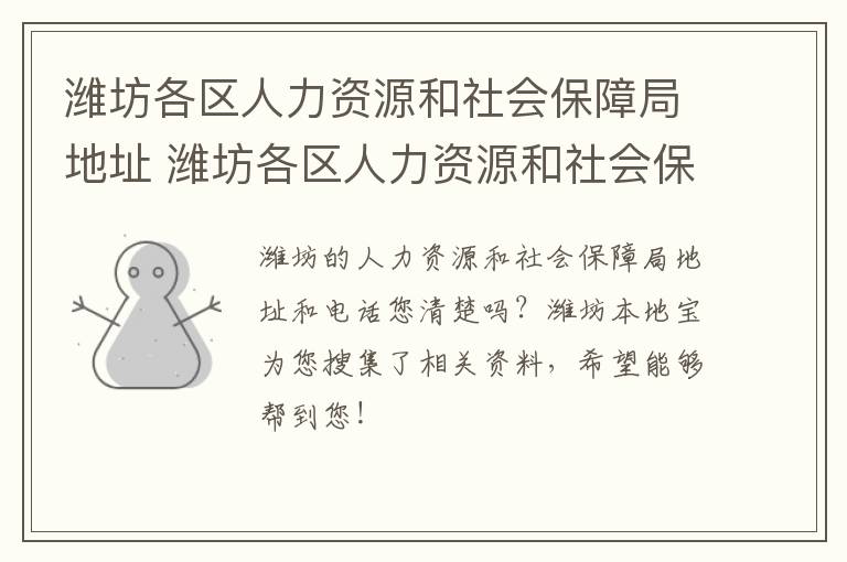 潍坊各区人力资源和社会保障局地址 潍坊各区人力资源和社会保障局地址在哪里