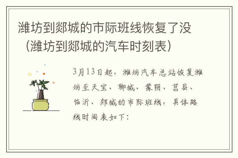 潍坊到郯城的市际班线恢复了没（潍坊到郯城的汽车时刻表）