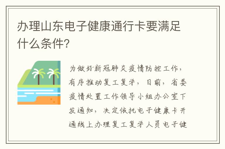 办理山东电子健康通行卡要满足什么条件？