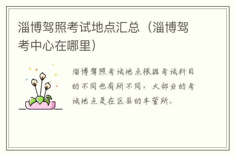 淄博驾照考试地点汇总（淄博驾考中心在哪里）