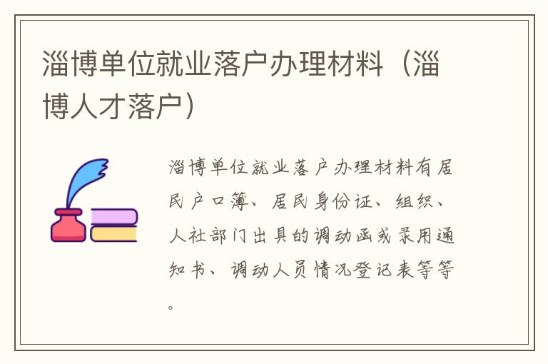 淄博单位就业落户办理材料（淄博人才落户）