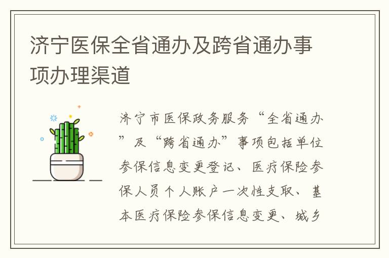 济宁医保全省通办及跨省通办事项办理渠道