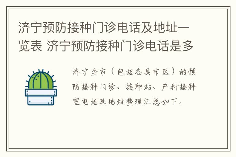 济宁预防接种门诊电话及地址一览表 济宁预防接种门诊电话是多少