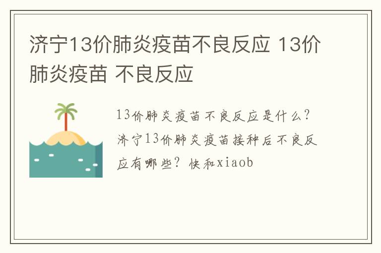 济宁13价肺炎疫苗不良反应 13价肺炎疫苗 不良反应