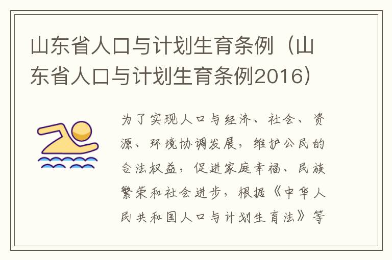 山东省人口与计划生育条例（山东省人口与计划生育条例2016）