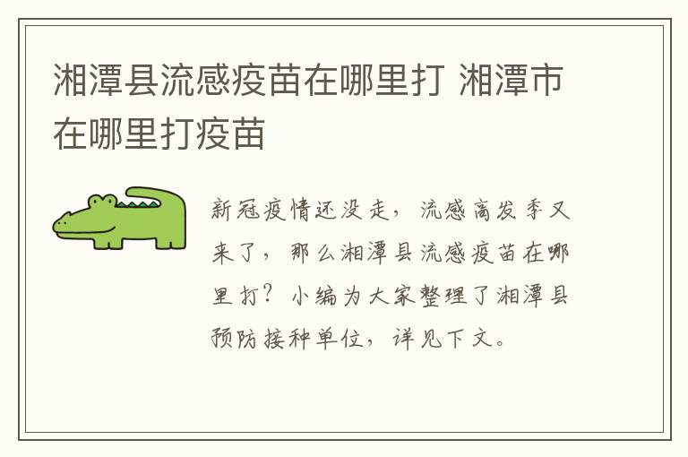 湘潭县流感疫苗在哪里打 湘潭市在哪里打疫苗