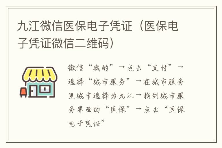 九江微信医保电子凭证（医保电子凭证微信二维码）