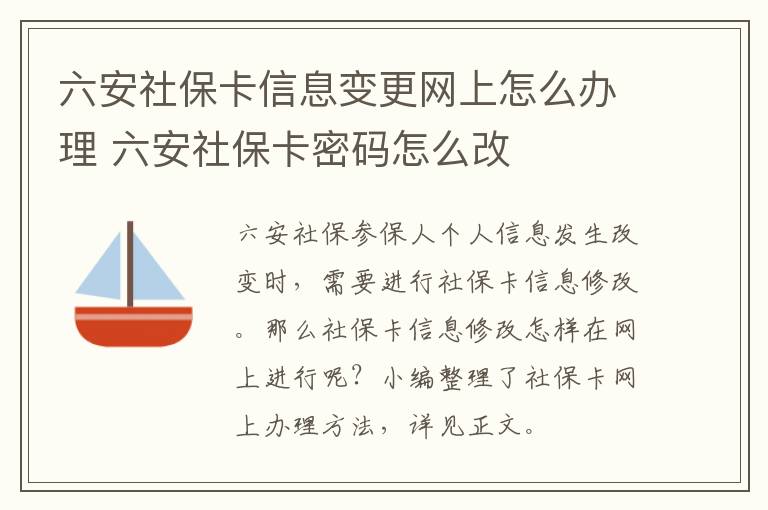 六安社保卡信息变更网上怎么办理 六安社保卡密码怎么改
