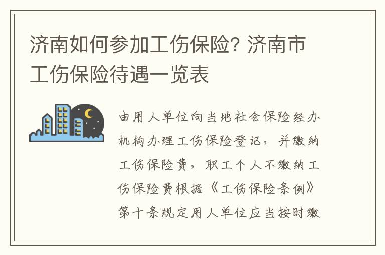 济南如何参加工伤保险? 济南市工伤保险待遇一览表