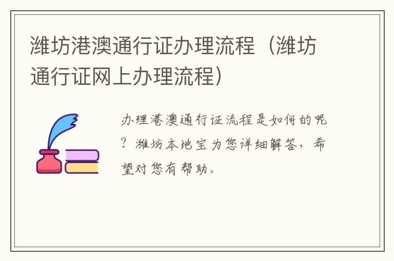 潍坊港澳通行证办理流程（潍坊通行证网上办理流程）