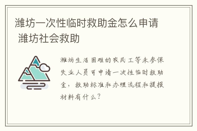 潍坊一次性临时救助金怎么申请 潍坊社会救助