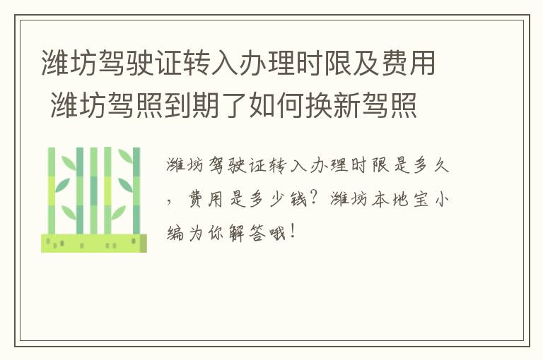 潍坊驾驶证转入办理时限及费用 潍坊驾照到期了如何换新驾照