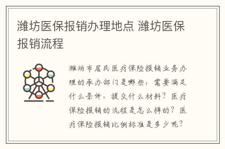 潍坊医保报销办理地点 潍坊医保报销流程