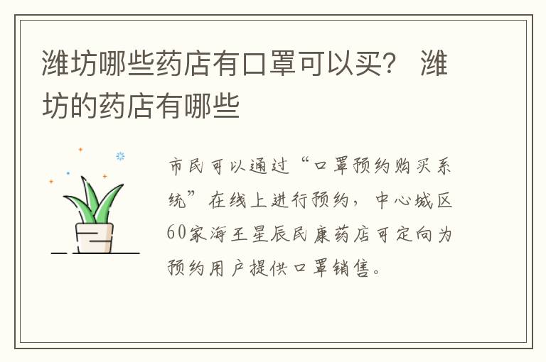 潍坊哪些药店有口罩可以买？ 潍坊的药店有哪些