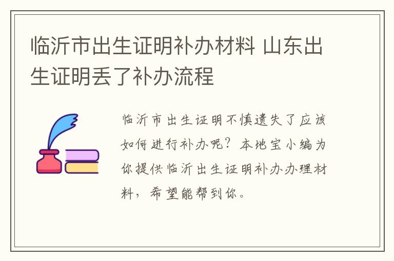 临沂市出生证明补办材料 山东出生证明丢了补办流程