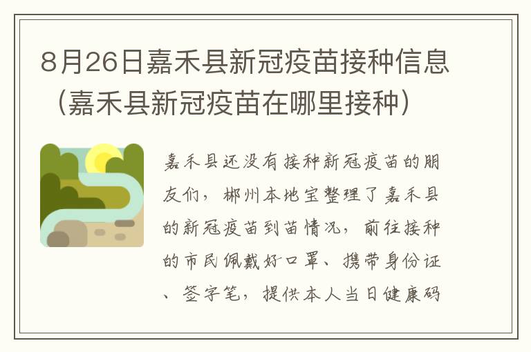 8月26日嘉禾县新冠疫苗接种信息（嘉禾县新冠疫苗在哪里接种）