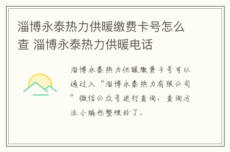 淄博永泰热力供暖缴费卡号怎么查 淄博永泰热力供暖电话