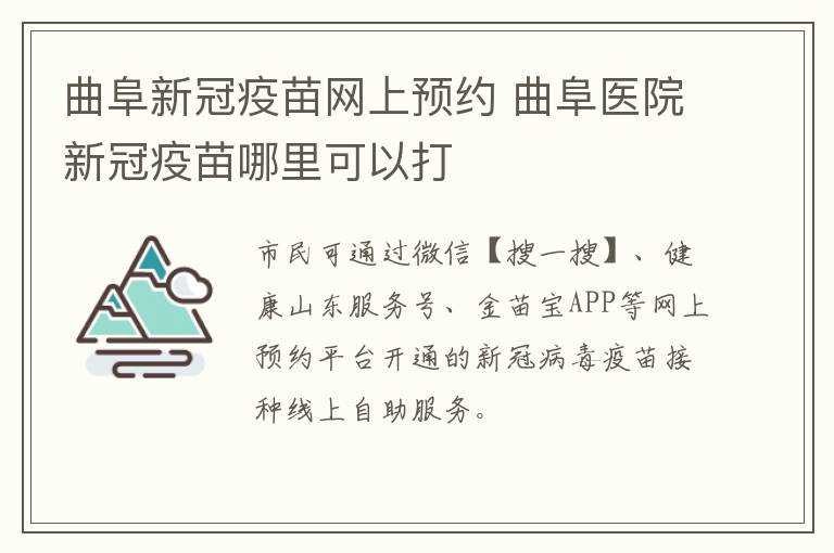 曲阜新冠疫苗网上预约 曲阜医院新冠疫苗哪里可以打