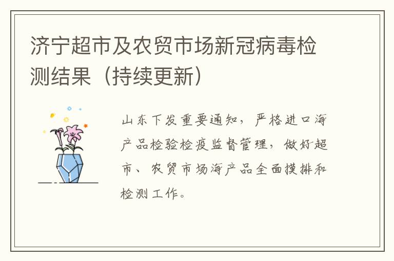 济宁超市及农贸市场新冠病毒检测结果（持续更新）