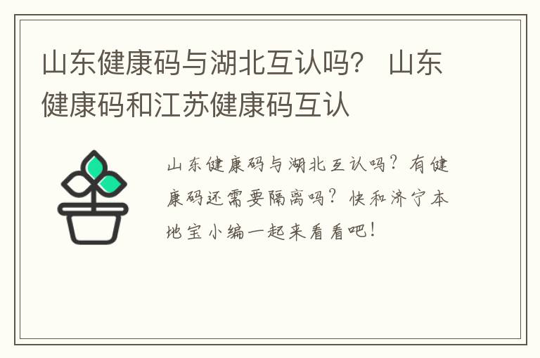 山东健康码与湖北互认吗？ 山东健康码和江苏健康码互认
