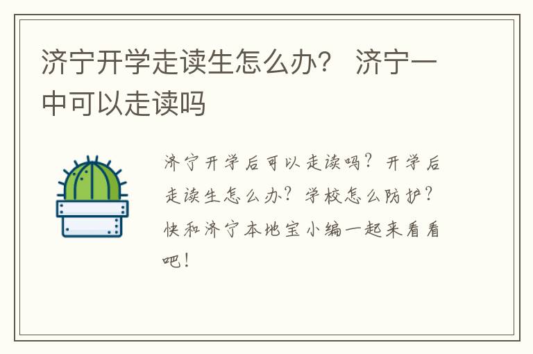 济宁开学走读生怎么办？ 济宁一中可以走读吗