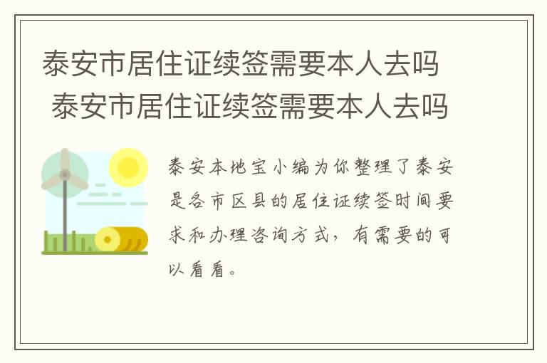 泰安市居住证续签需要本人去吗 泰安市居住证续签需要本人去吗现在