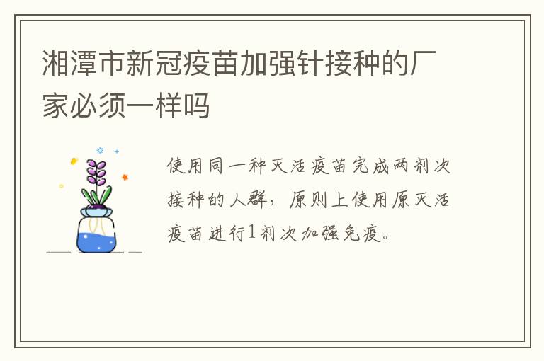 湘潭市新冠疫苗加强针接种的厂家必须一样吗