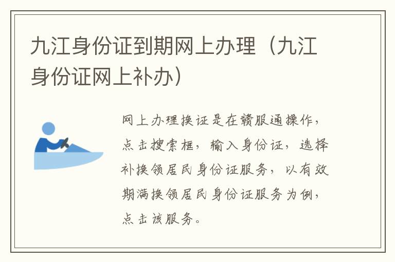 九江身份证到期网上办理（九江身份证网上补办）