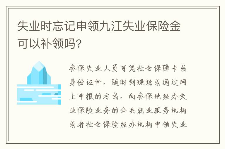 失业时忘记申领九江失业保险金可以补领吗?